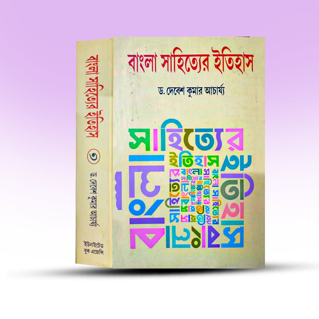 Bengali Books - Bangla Sahityer Itihas [3rd & 4th Edition].jpg